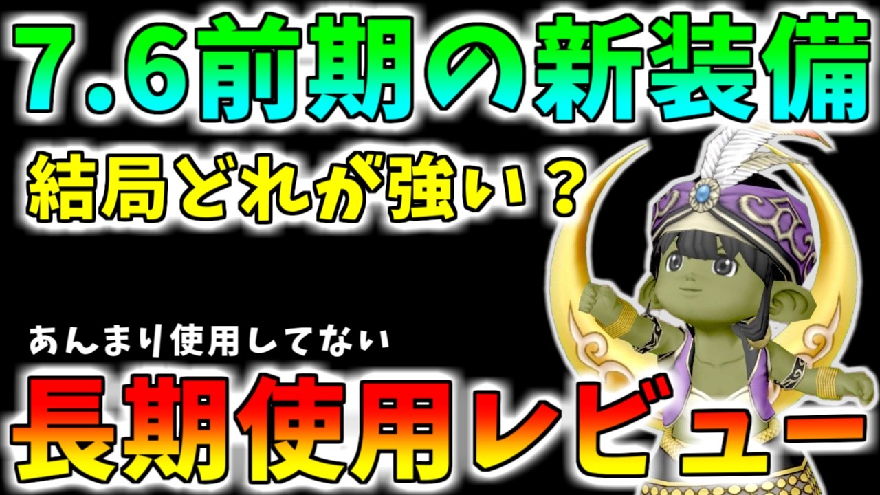 【ドラクエ10】7.6前期新武器＆盾　長期使用レビュー！結局どれが強いのか！？【レビュー】