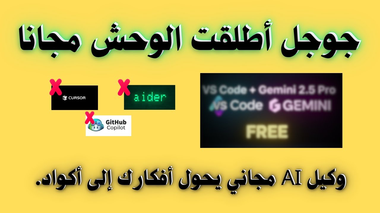 أداة جوجل السرية : وكيل AI مجاني يكتب أكوادًا نظيفة