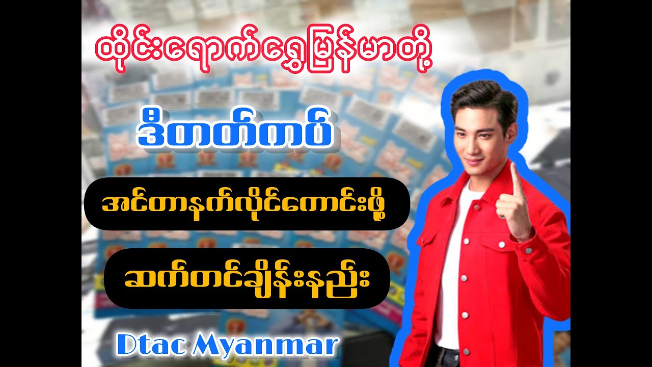 Dtac ဒီတတ်မြန်မာကပ်အသုံးပြုသူများအတွက် လိုင်ဆွဲအားကောင်းအောင် အင်တာနက်ဆက်တင်ချိန်းနည်း#dtac #thai