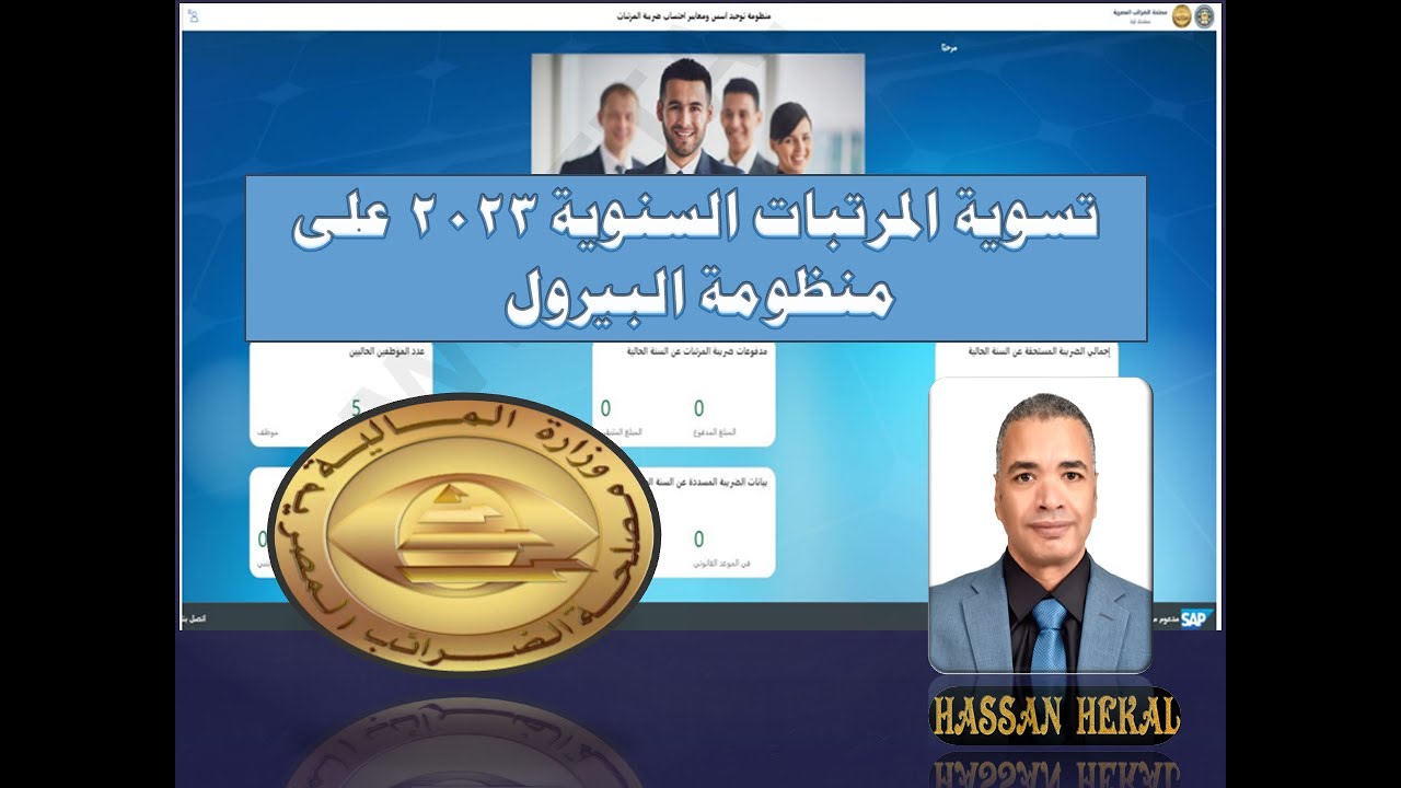 تسوية المرتبات على منظومة البيرول عام 2023