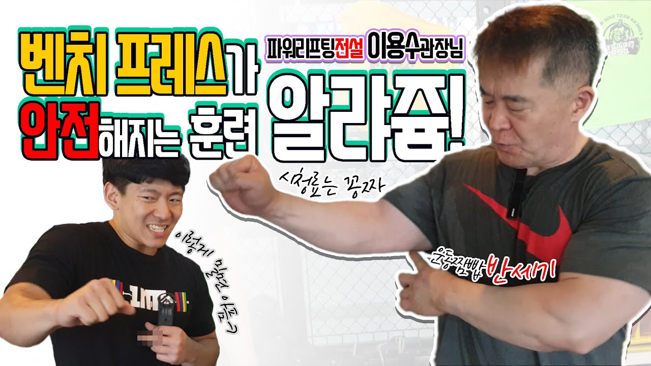 벤치프레스 보조 훈련 이걸로 끝! 부상 안녕~!