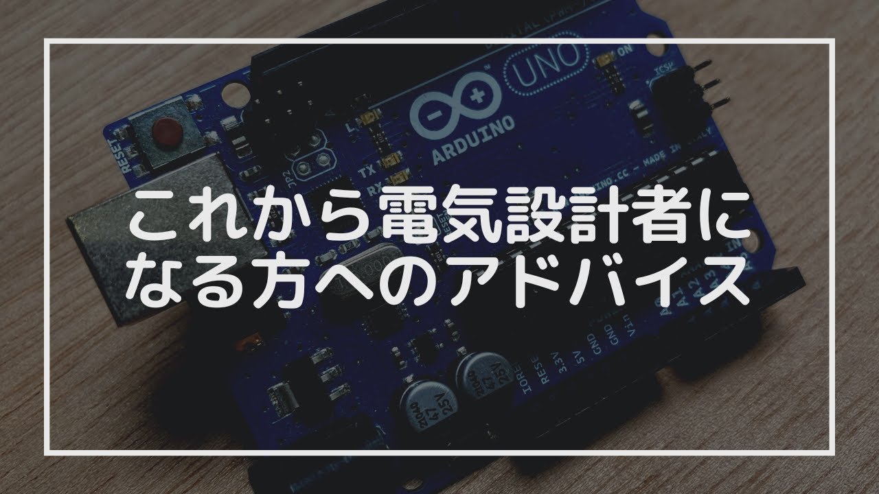 【エンジニアトーク】これから電気設計者になる方へのアドバイス｜武器を持つことが大事です