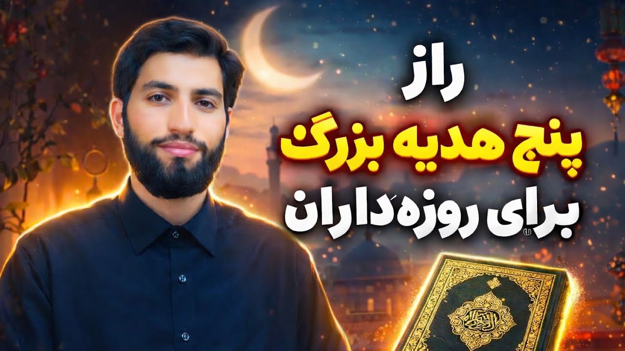 راز پنج هدیه بزرگ برای روزه داران عزیز Das Geheimnis von 5 größten Geschenke für die Fastende