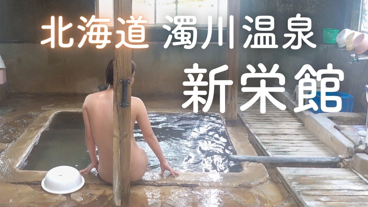 噂の秘湯。濁川温泉 新栄館 北海道再来編 津軽海峡フェリー ブルードルフィン 青森〜函館 北美原温泉 森町 濁川温泉郷 混浴内湯 女性風呂でちゃっぽり。（ぽっちゃり女子の秘湯温泉旅）
