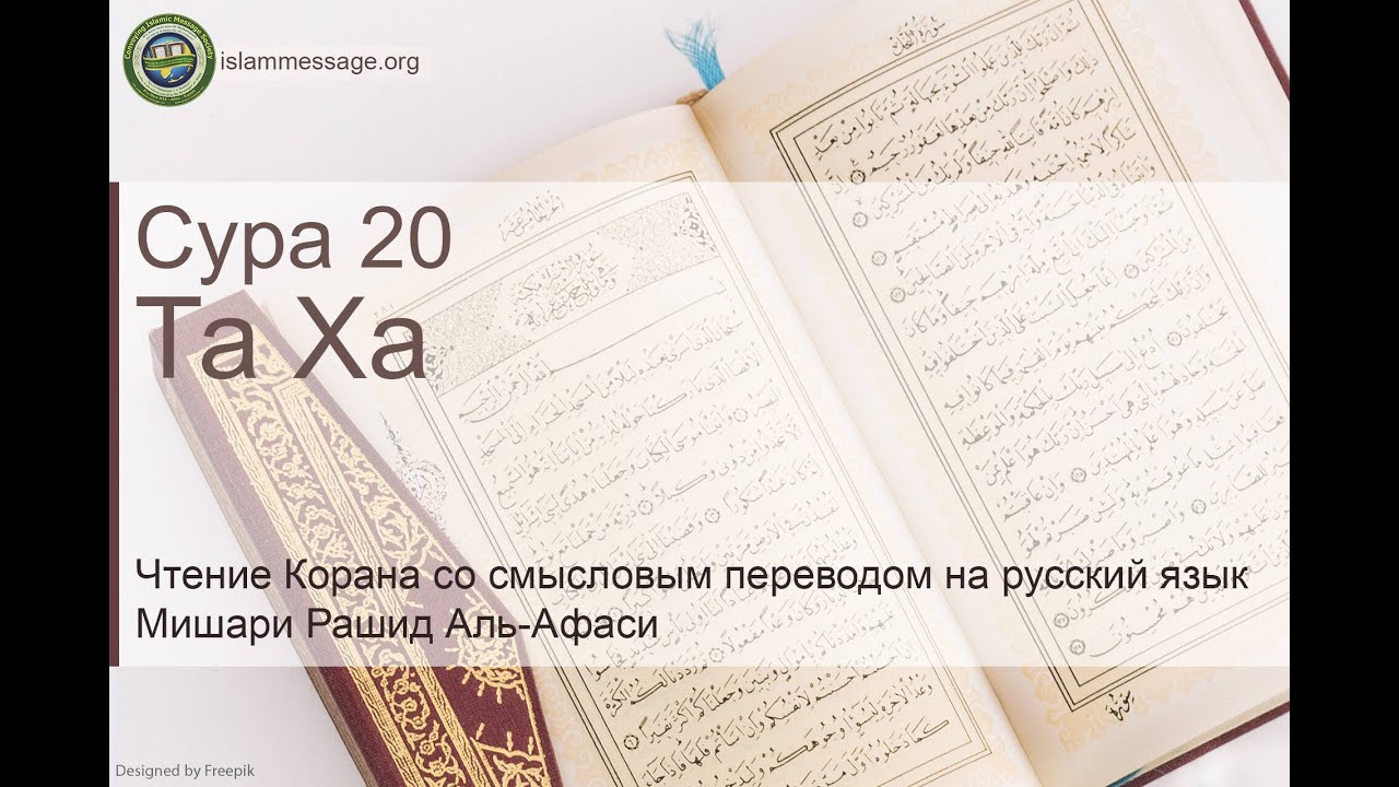 Коран Сура 20 Та Ха русский | Мишари Рашид Аль-Афаси