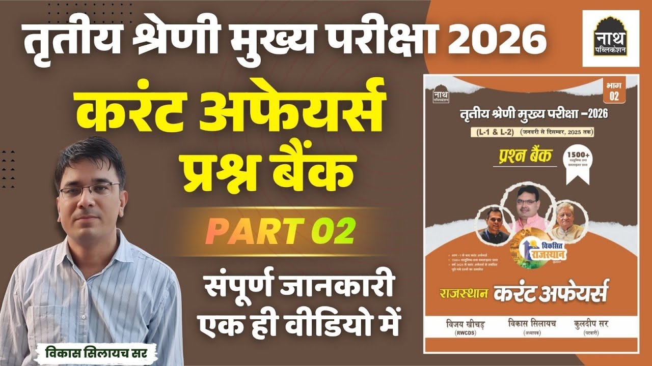 तृतीय श्रेणी मुख्य परीक्षा 2026 करंट अफेयर्स book PART 02 ।। NATH PUBLICATION CURRENT AFFAIRS BOOK