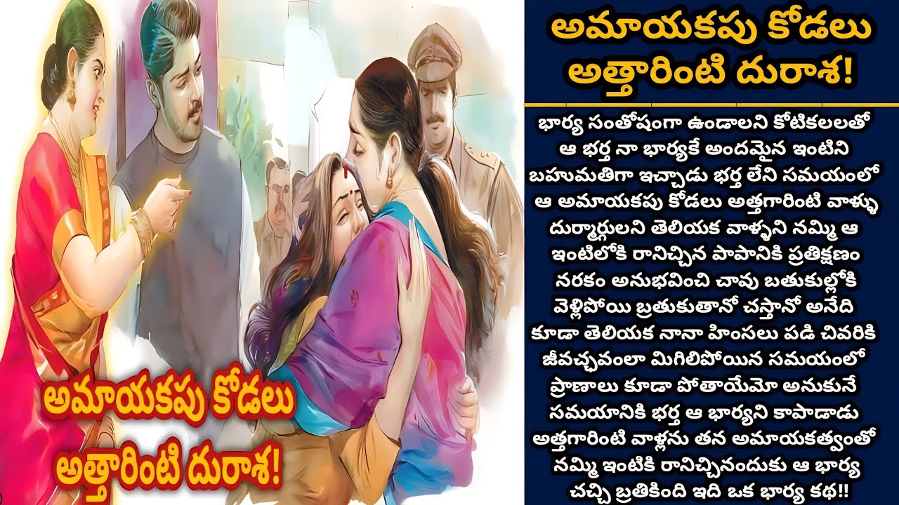 అమాయకపు కోడలు అత్తారింటి దురాశ! | Telugu audio stories | తెలుగు కథలు | Ep 406
