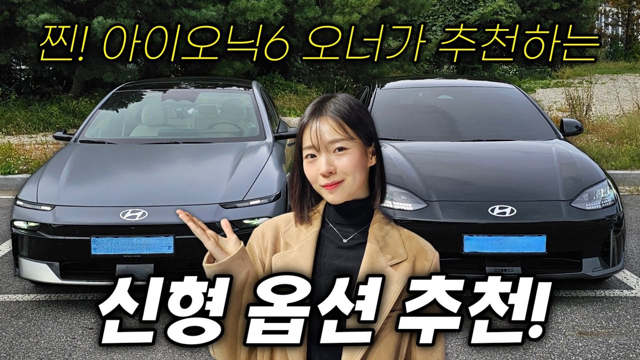 배아픈 구형 오너들의 신형 아이오닉6 리뷰🥹 진짜 현실적인 옵션 추천까지!