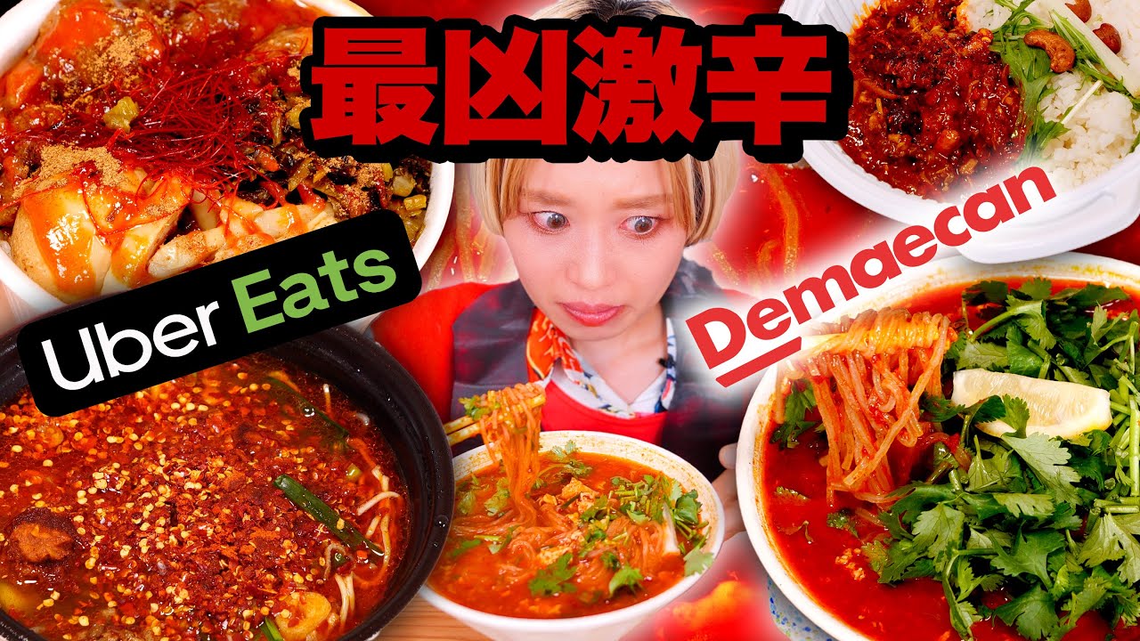 Семь очень острых блюд. UBER EATS & Demae-can. Острые еда есть шоу