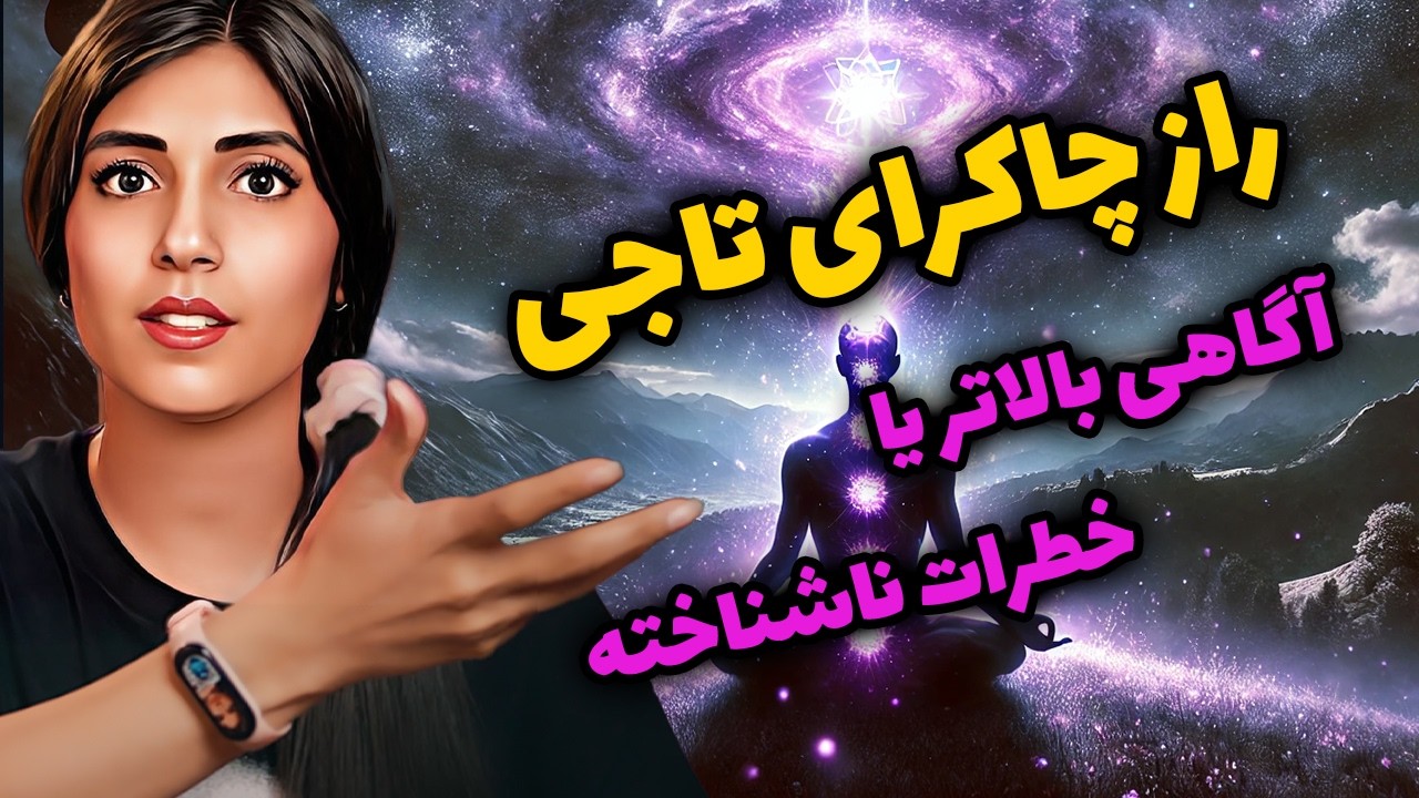 راز چاکرای تاجی👑: دری به سوی آگاهی بالاتر یا خطرات ناشناخته؟❌