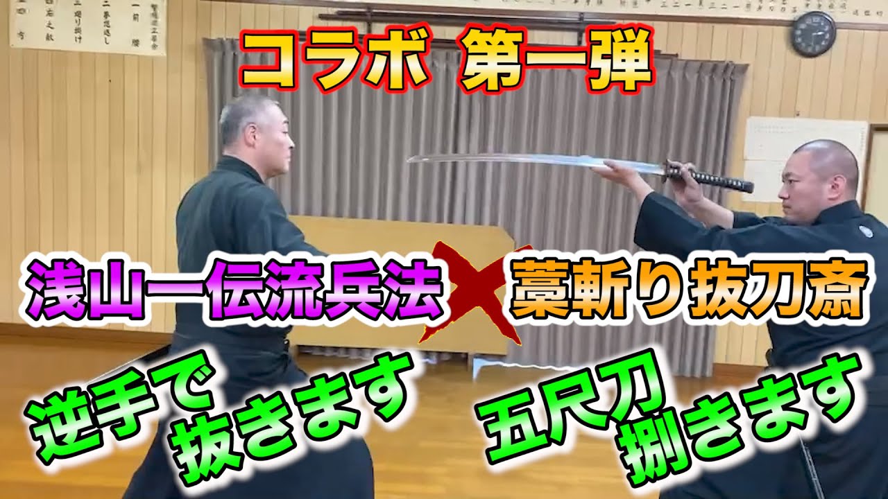 藁斬り抜刀斎さんに浅山一伝流抜刀の基本を伝授！逆手抜きを解説　コラボ第一弾　過去に先代が余興で伝えた五尺の曲抜きのおまけ付き！