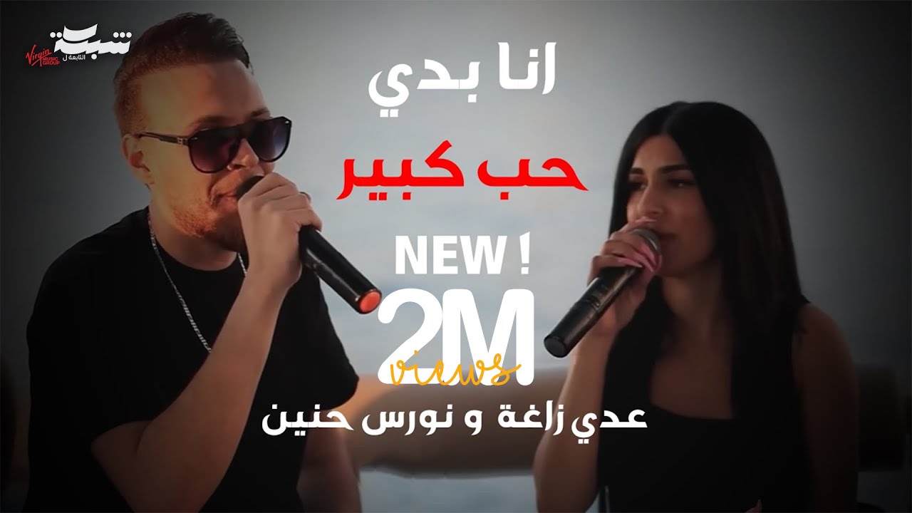 عدي زاغة ونورس الحنين - انا بدي حب كبير - انا و الشوق | 2024 (Live)