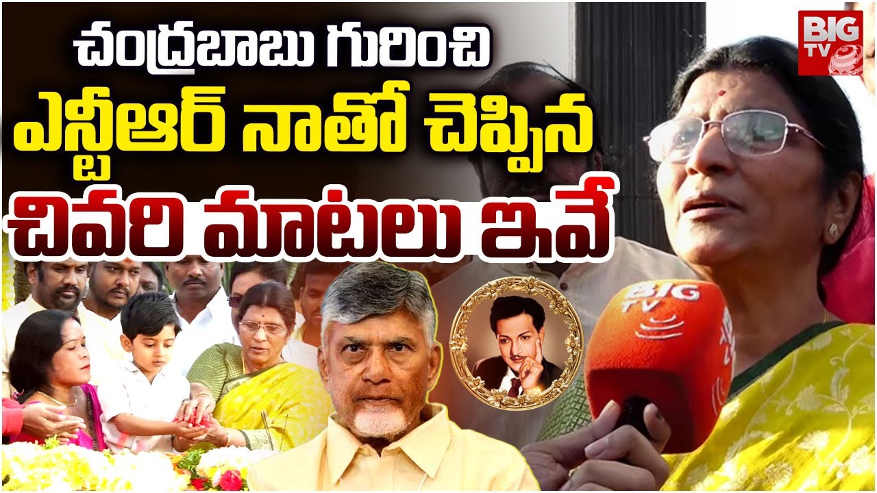 Lakshmi Parvathi About Sr NTR Last Words On Chandrababu Naidu | Nandamuri Family | BIG TV