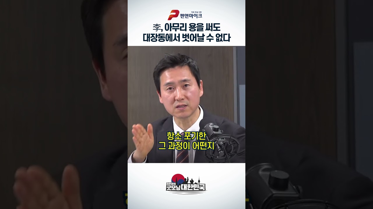李, 아무리 용을 써도 대장동에서 벗어날 수 없다