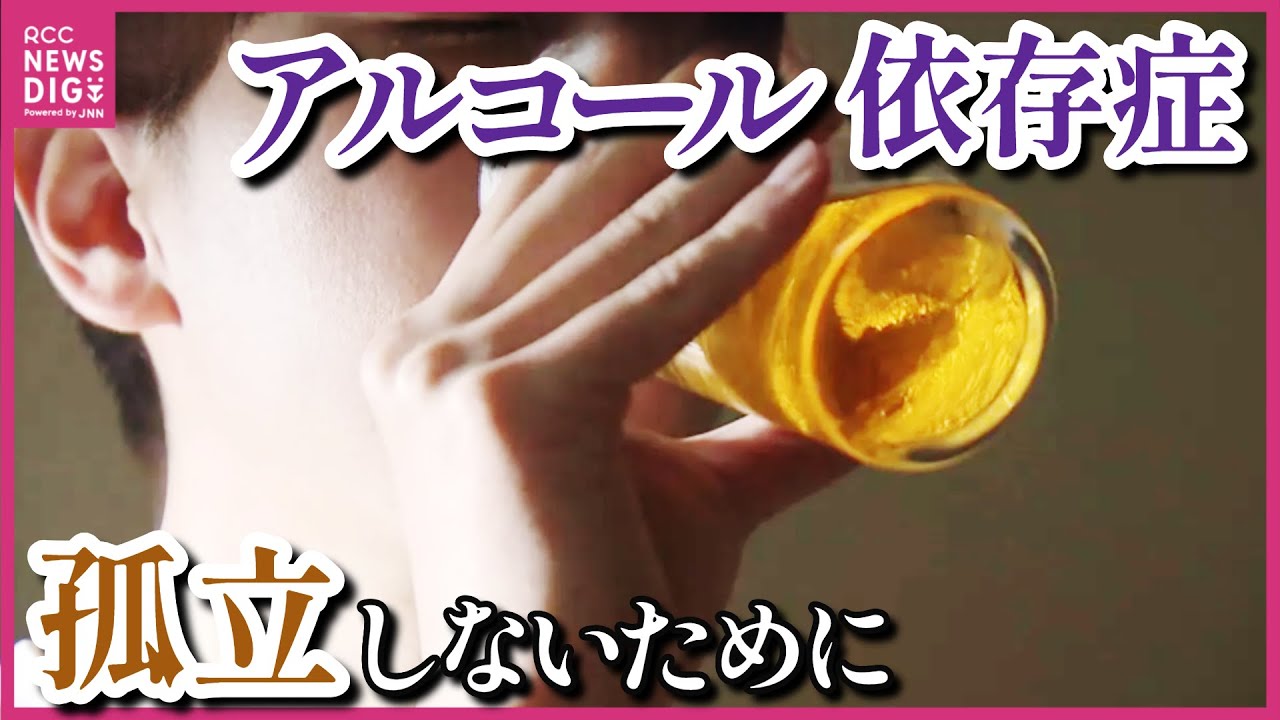 「本人も家族も抱え込まずに相談を」　アルコール依存症で孤立しないために　依存症の悩みを抱える人の証言　なぜ依存症に陥ってしまうのか　「自力でのコントロールは困難」と専門家