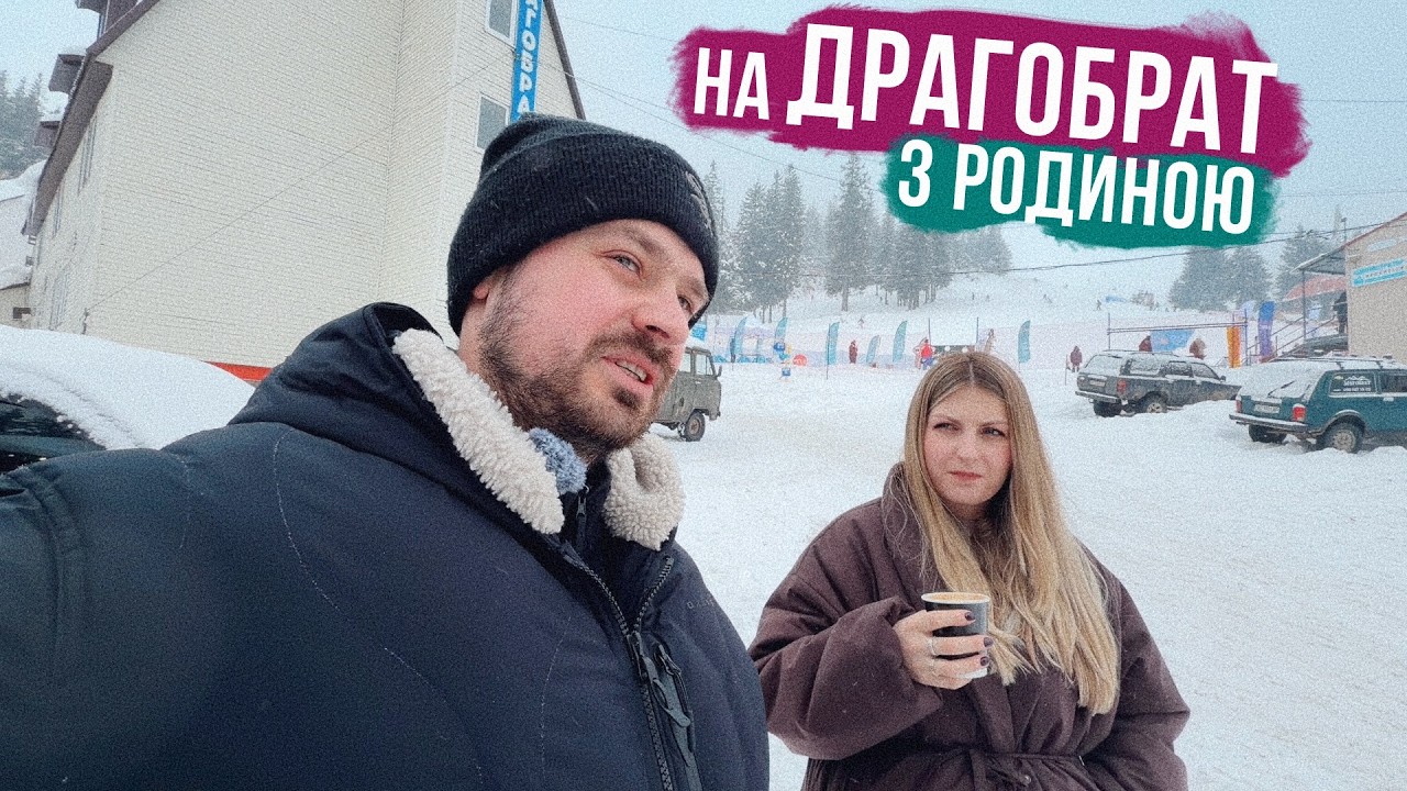 Поїхали на Драгобрат усією родиною 🤯 Помилка чи класний досвід?