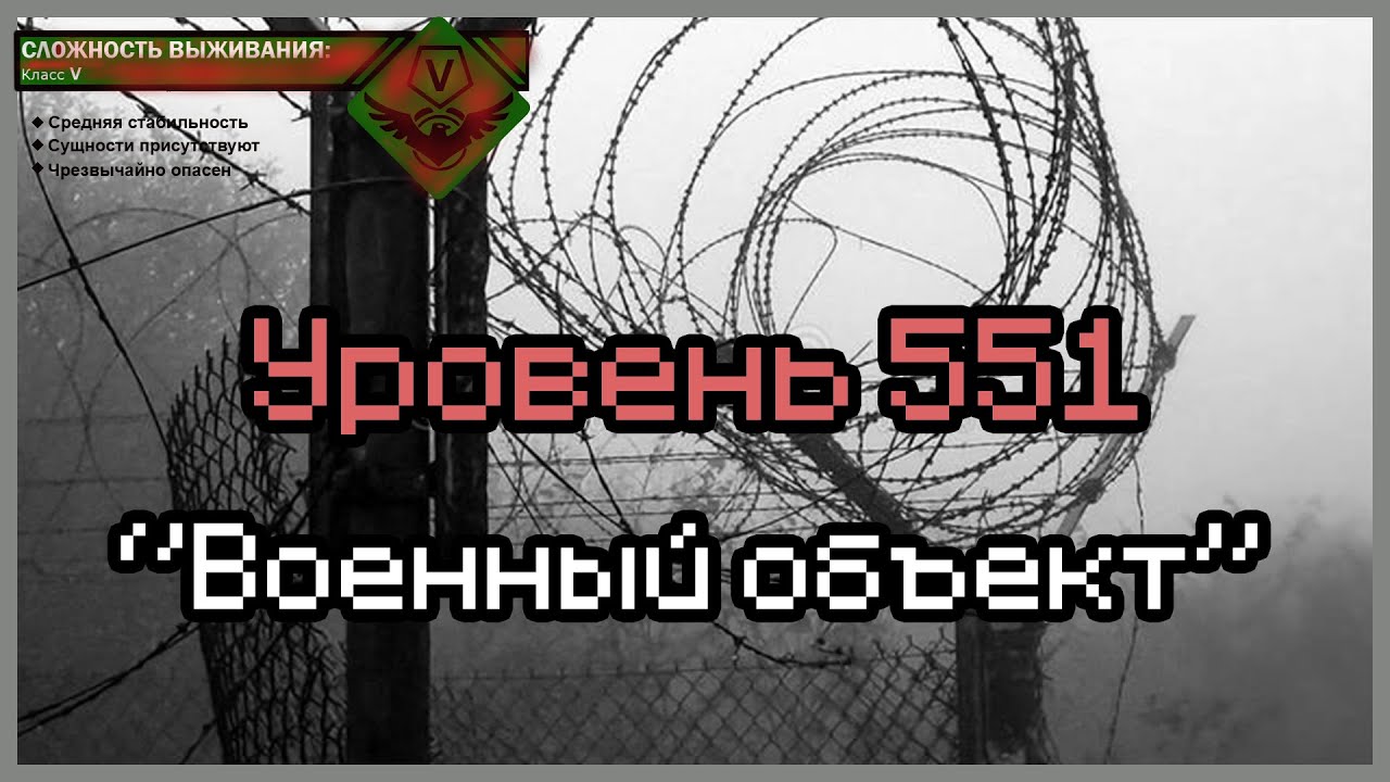 The Backrooms - Уровень 551 (
