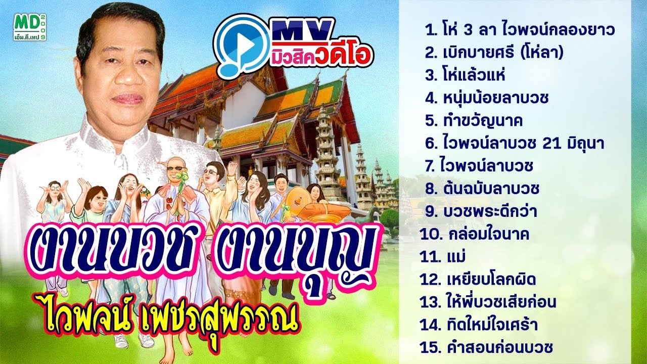 ไวพจน์ รวมเพลงบวช ทิดใหม่ใจเศร้า คำสอนก่อนบวช MV Music Video