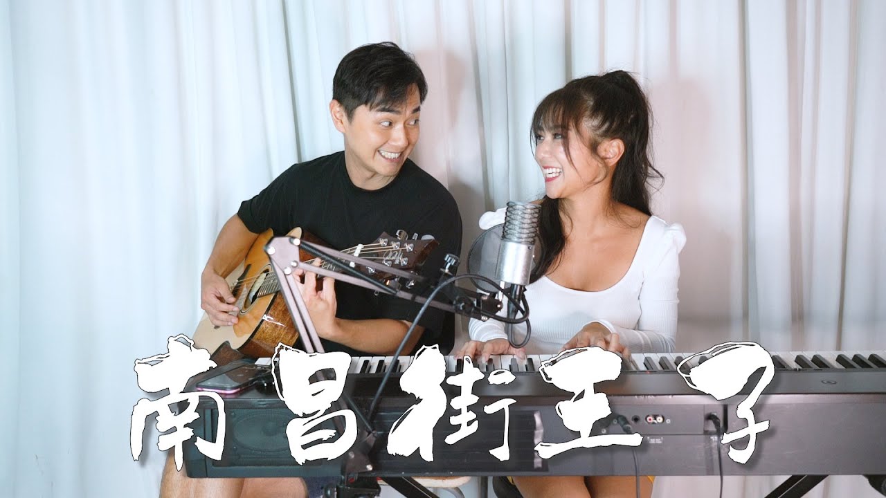 南昌街王子 - 薛凱琪 ft. 關智斌 (Cover by 何雁詩 Stephanie 鄭俊弘 Fred）