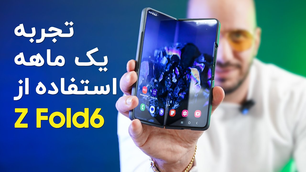 تجربه یک ماه استفاده از گوشی گلکسی زد فولد ۶ | Galaxy Z Fold6