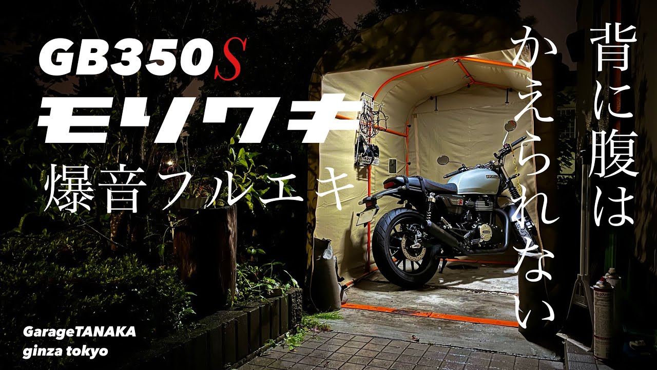 GB350S 憧れのモリワキ管は思ったよりも爆音