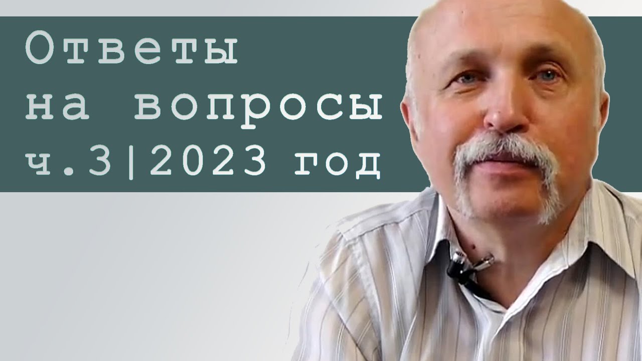 ❱❱ ВЕЛИЧКО М.В.: Ответы на вопросы, 2023 г. (ч.3) || Аналитика КОБ
