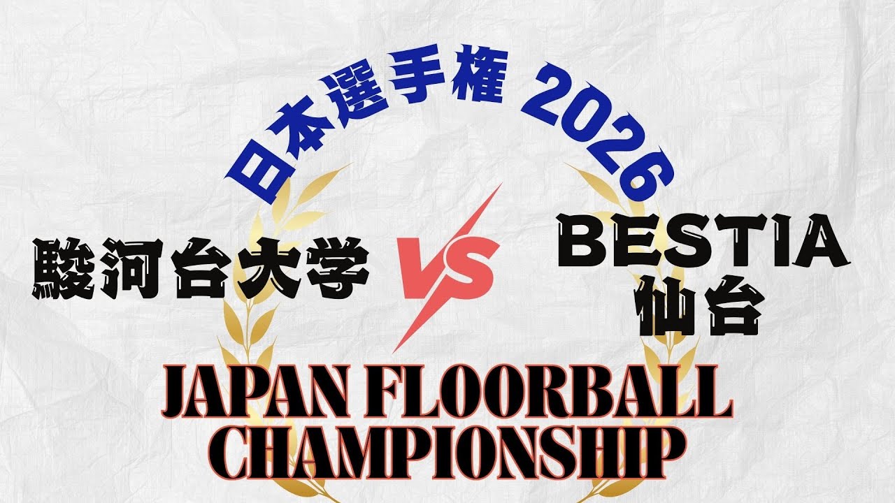 【駿河台大学.vs.BESTIA仙台】 JAPAN FLOORBALL CHAMPIONSHIPS　日本フロアボール選手権大会2026 男子の部　準決勝