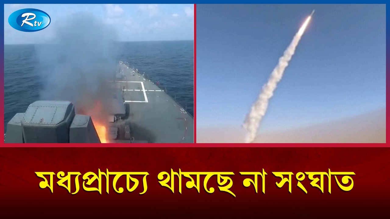 ইসরায়েল ও মার্কিন স্থাপনায় ইরানের দূরপাল্লার মিসাইল হামলা | Iran Israel war | Rtv News