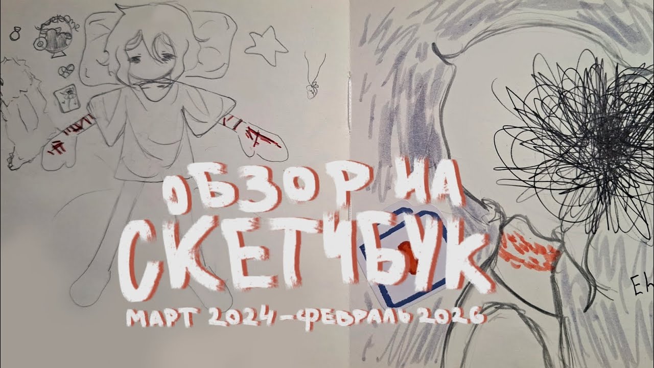 sketchbook tour || обзор на скетчбук – и снова я страдаю [2024-2026]