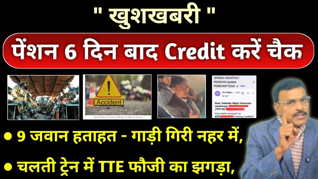 खुशखबरी 6 दिन बाद पेंशन आएगी खाते में आ गया मैसेज, 9 जवान घा@यल गाड़ी, चलती ट्रेन में TTE और फौजी,