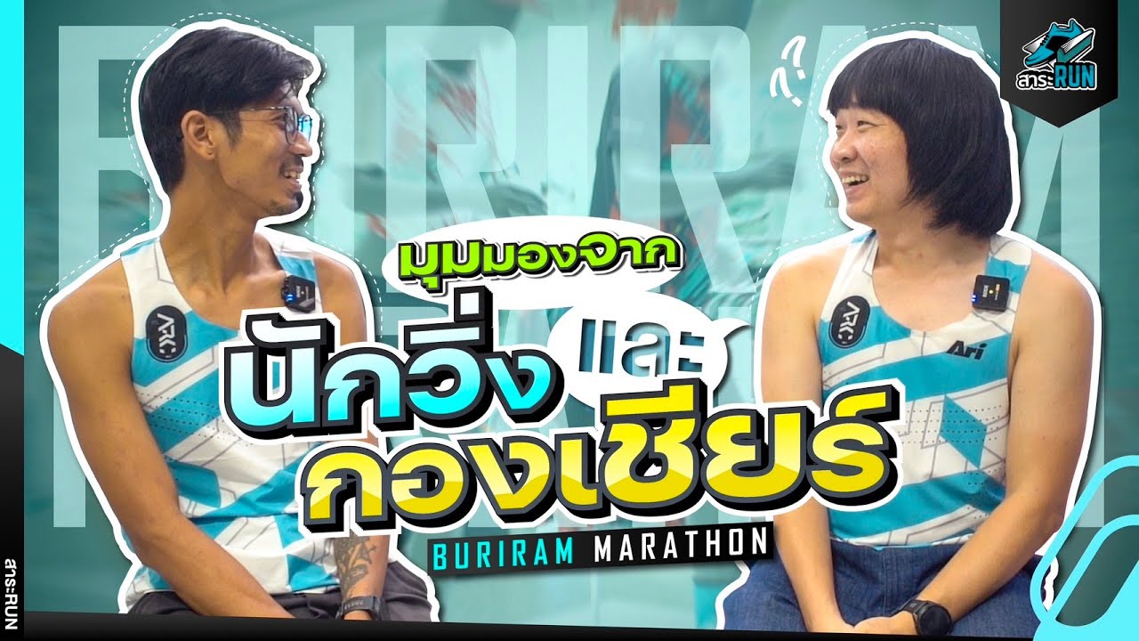 มุมมองจากนักวิ่งและกองเชียร์ Buriram Marathon | สาระRUN EP.33