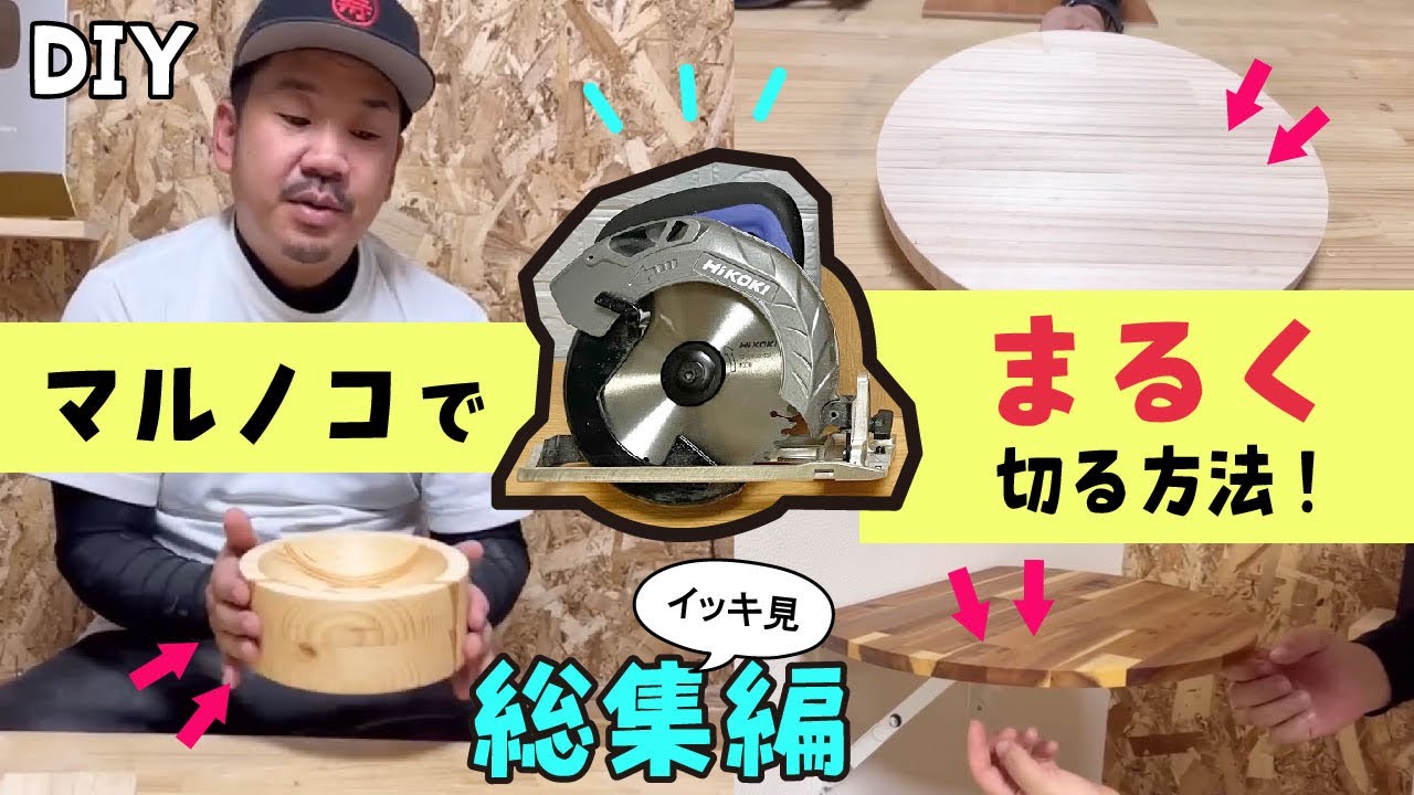 【DIY】【丸鋸】マルノコで上手に丸型に切るテクニックを紹介！基礎が分かれば応用もできます！分かりやすい切り方・方法をご案内★総集編