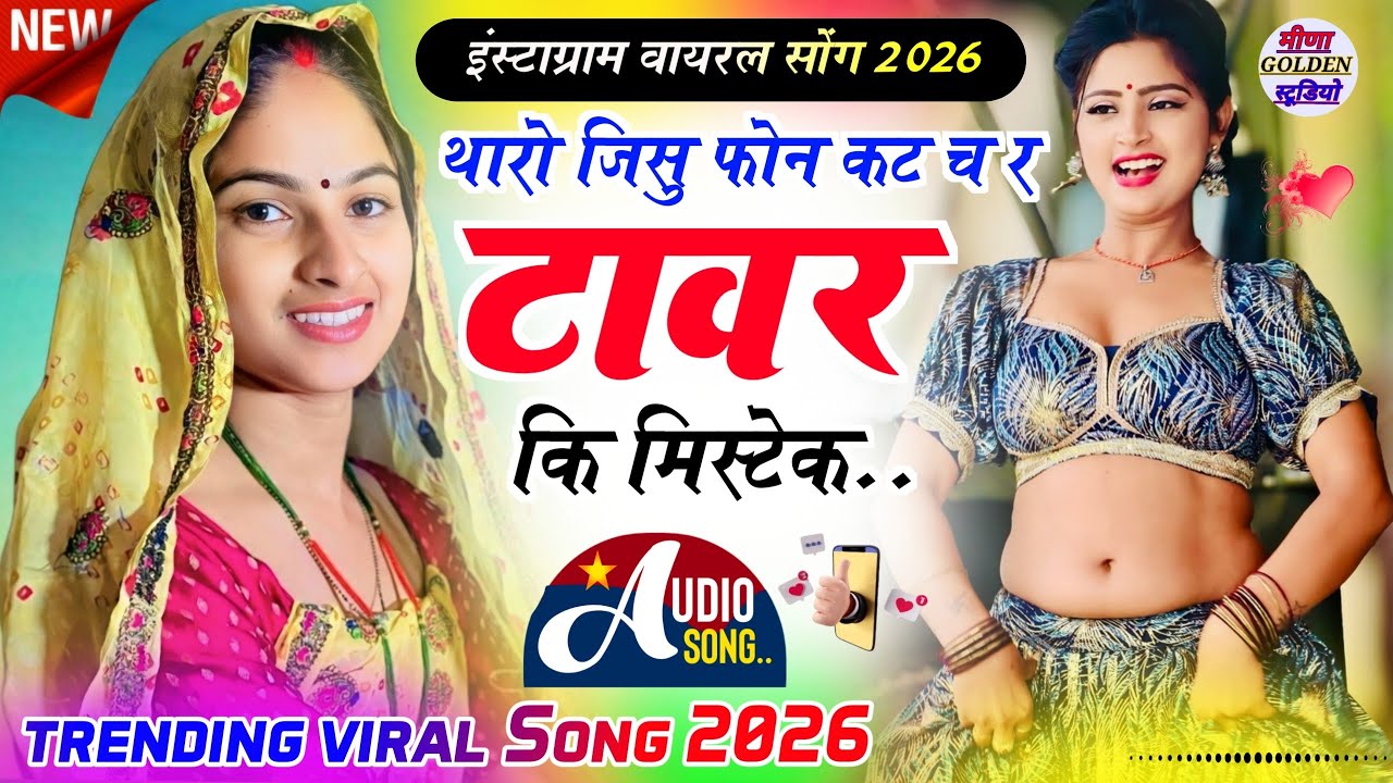 Instagram Viral Song 2026 | थारो जिसु फोन कट कर टावर की मिस्टेक | New Rajasthani Trending Song