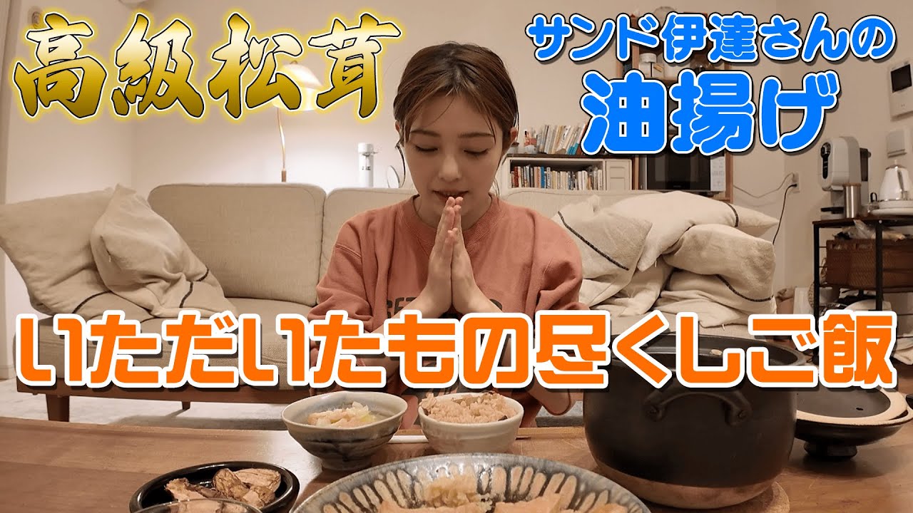 【もらいもの贅沢ごはん】松茸ごはん、サンド伊達さんの油揚げ…最高の夕飯になりました