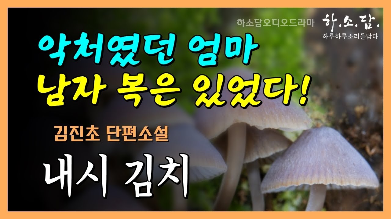 내시 아빠와 사는 엄마는 분명 악처인데... 남자 복이 있는 여자였다.  [내시 김치–김진초 단편소설] #하소담오디오드라마 | 책읽어주는여자 하소담 소설 오디오북
