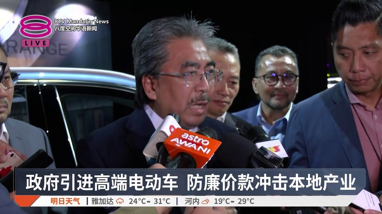 政府引进高端电动车 防廉价款冲击本地产业【2026.02.04 八度空间华语新闻】