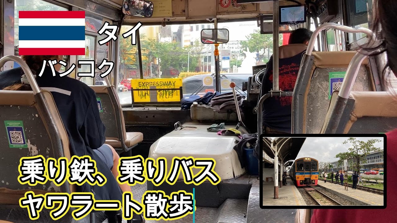 【タイ】バンコク　ウドンターニーからバンコクまでの鉄道旅。バンコクの赤バスに乗り、ヤワラートの商店街を歩く
