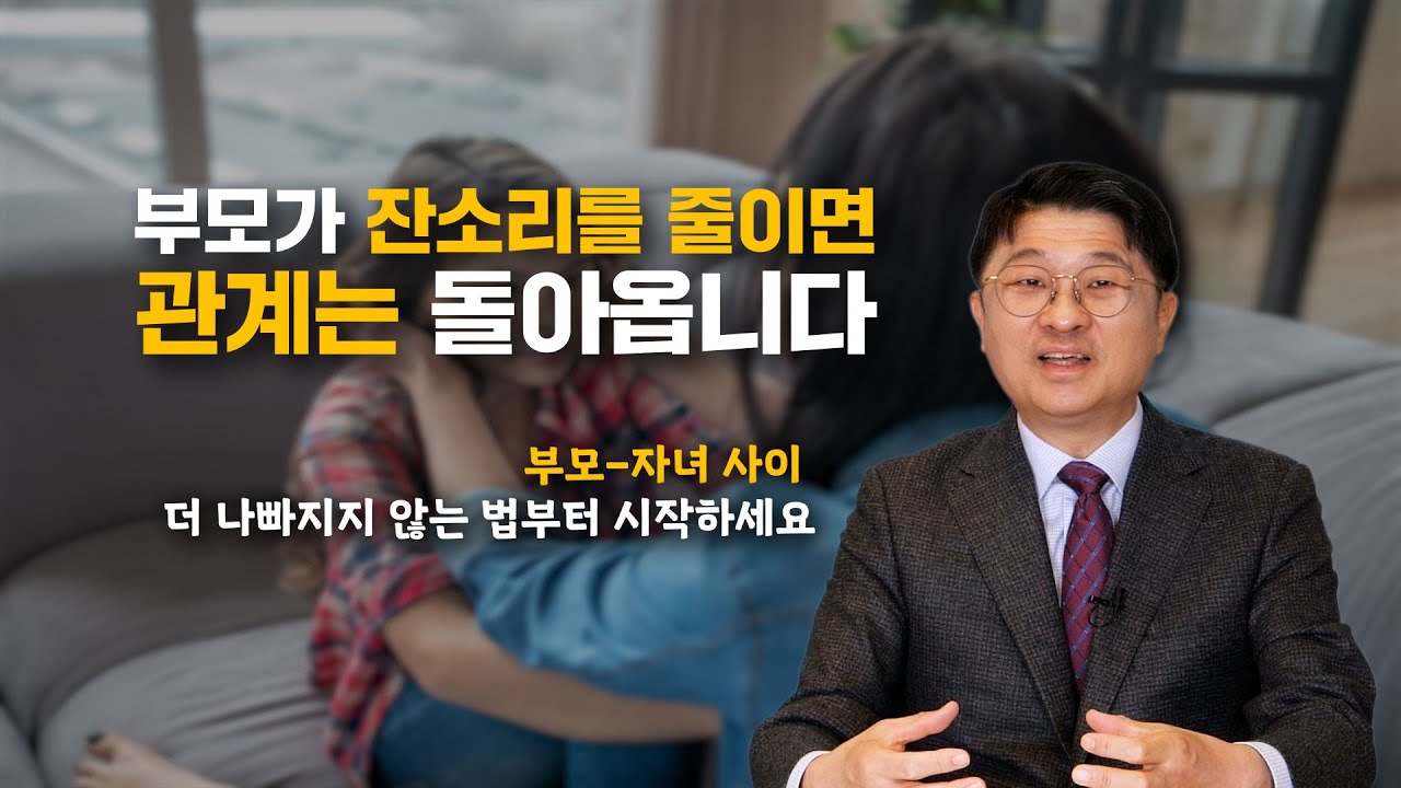 부모가 잔소리를 줄이면 관계는 돌아옵니다
