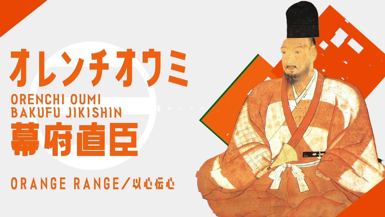 歴史替え歌｜幕府直臣／オレンチオウミ【以心電信/ORANGE RANGE】