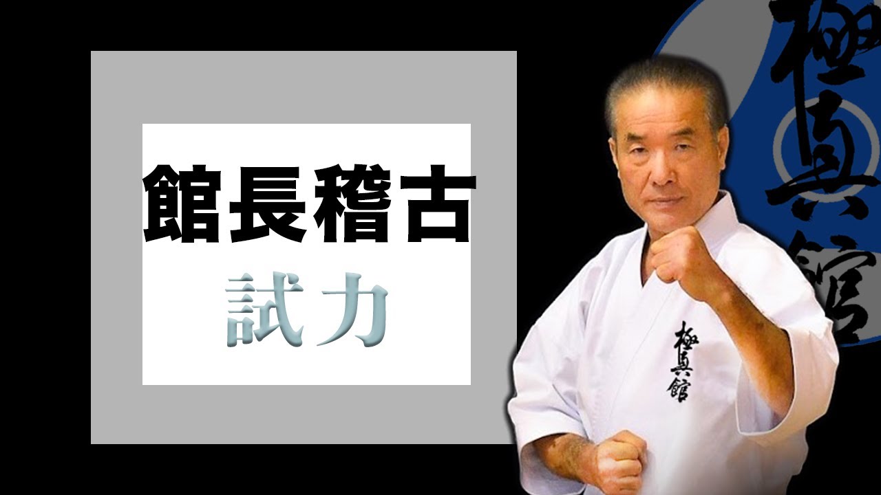 館長稽古【自宅稽古動画】#3 試力