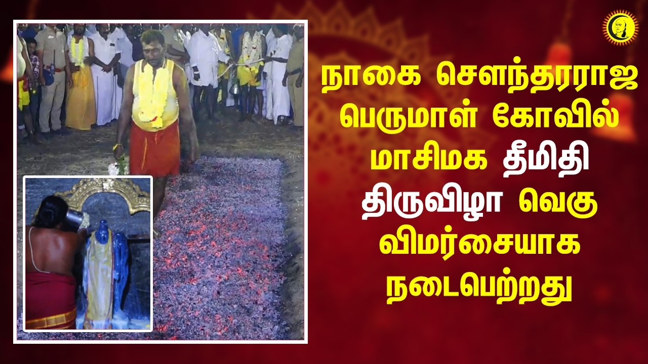 நாகை சௌந்தரராஜ பெருமாள் கோவில் மாசிமக தீமிதி திருவிழா வெகு விமர்சையாக நடைபெற்றது