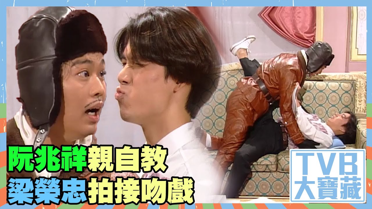 TVB大寶藏 ｜阮兆祥親自教梁榮忠拍接吻戲｜仔仔一堂｜歡樂今宵｜阮兆祥｜梁榮忠｜廖啟智｜江欣燕｜經典｜爆笑｜趣劇