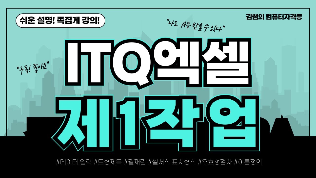 ITQ엑셀 제1작업 - 데이터입력,결재란,셀서식,유효성검사,이름정의