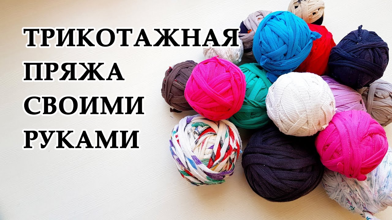DIY: Трикотажная пряжа своими руками. УТИЛИЗАЦИЯ БЕЗ ОСТАТКОВ