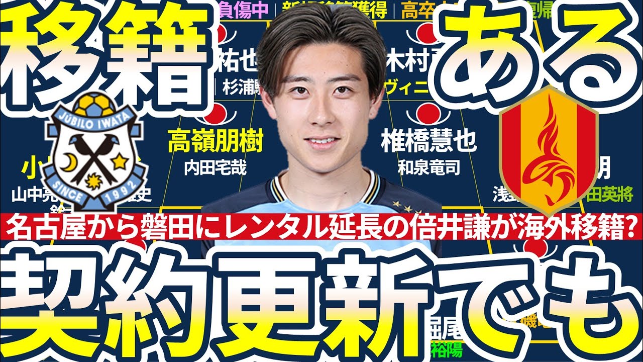 【名古屋→磐田レンタル中のMF倍井謙が海外移籍？！】契約更新でも移籍が発生する事象解説&ミシャ名古屋が3-1-4-2の水戸戦で実践？！
