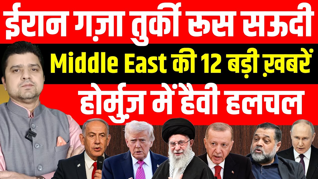 Iran US Turkey Gaza Saudi Russia | Middle East की 12 बड़ी ख़बरें | Azad Bol India | 03 FEBRUARY