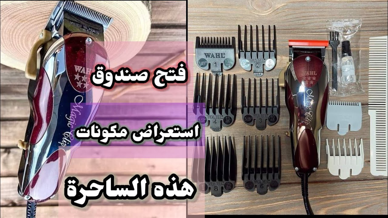 فتح صندوق ماكينه الحلاقه ويل ماجيك كليب