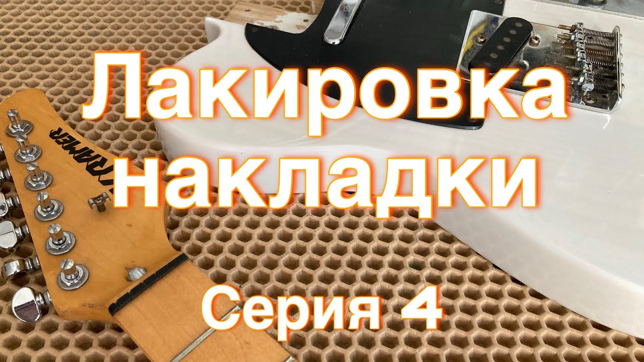 Лакировка накладки грифа цианакрилатом (Kramer telecaster - 4)