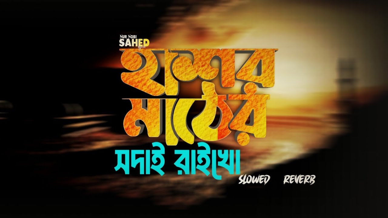 Hasor Mather Shodai Raikho [Slowed + Reverb ] হাশর মাঠের সদাই রাইখো | Nur Nobi Sahed official 