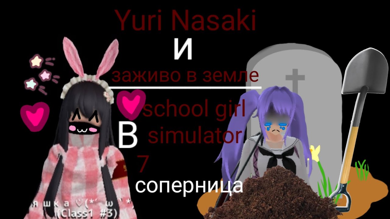 ~||🍮яндере челендж🍮||~||🎀В school girl simulator 🎀|| ~Yuri Nasaki и заживо в земле~ //7  соперница\\